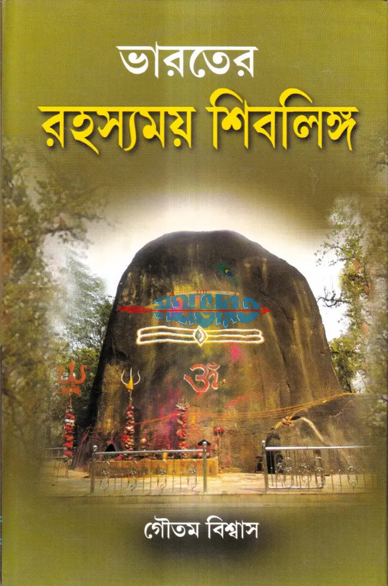 ভারতের রহস্যময় শিবলিঙ্গ Hindu Religious Books