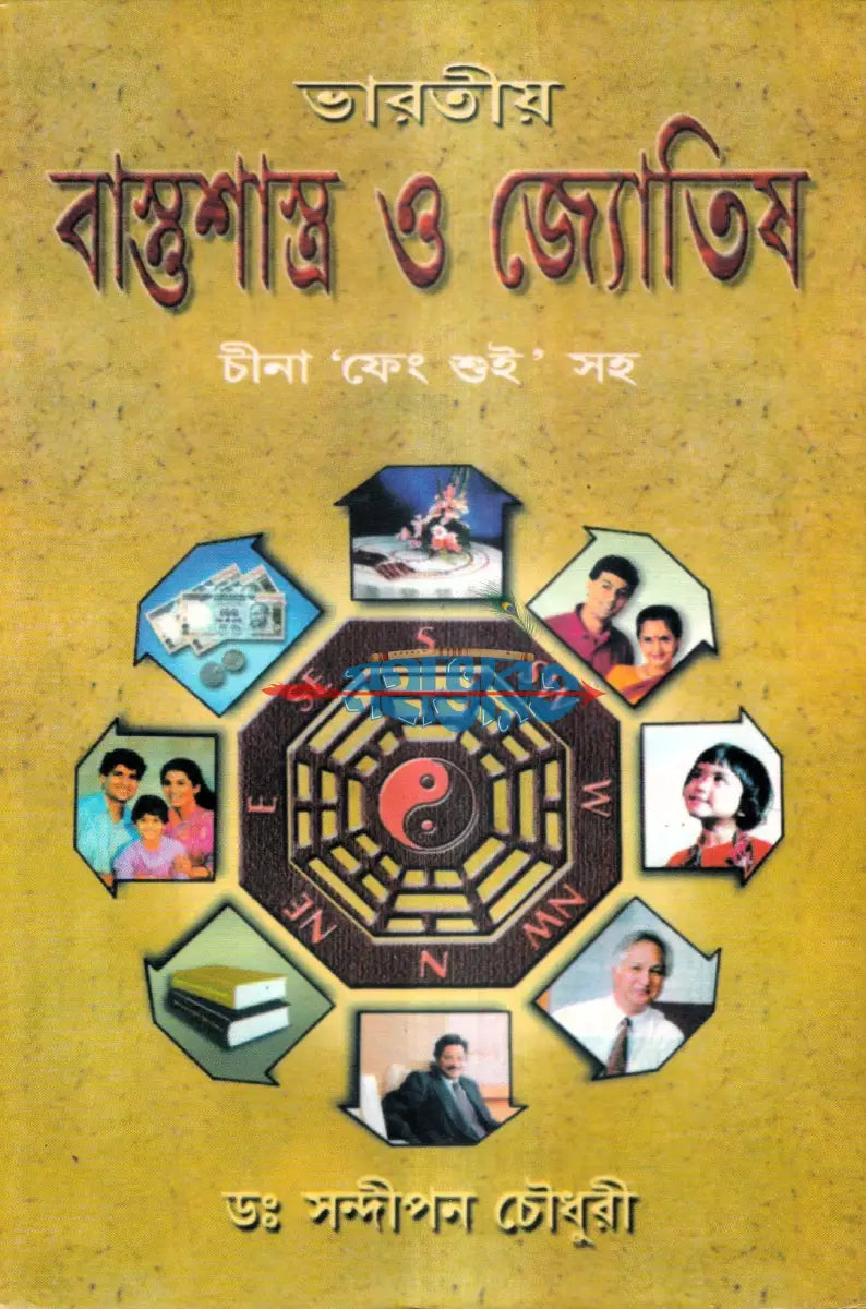ভারতীয় বাস্তুশাস্ত্র ও জ্যোতিষ চীনা ’ফেং শুই’ সহ Hindu Religious Books