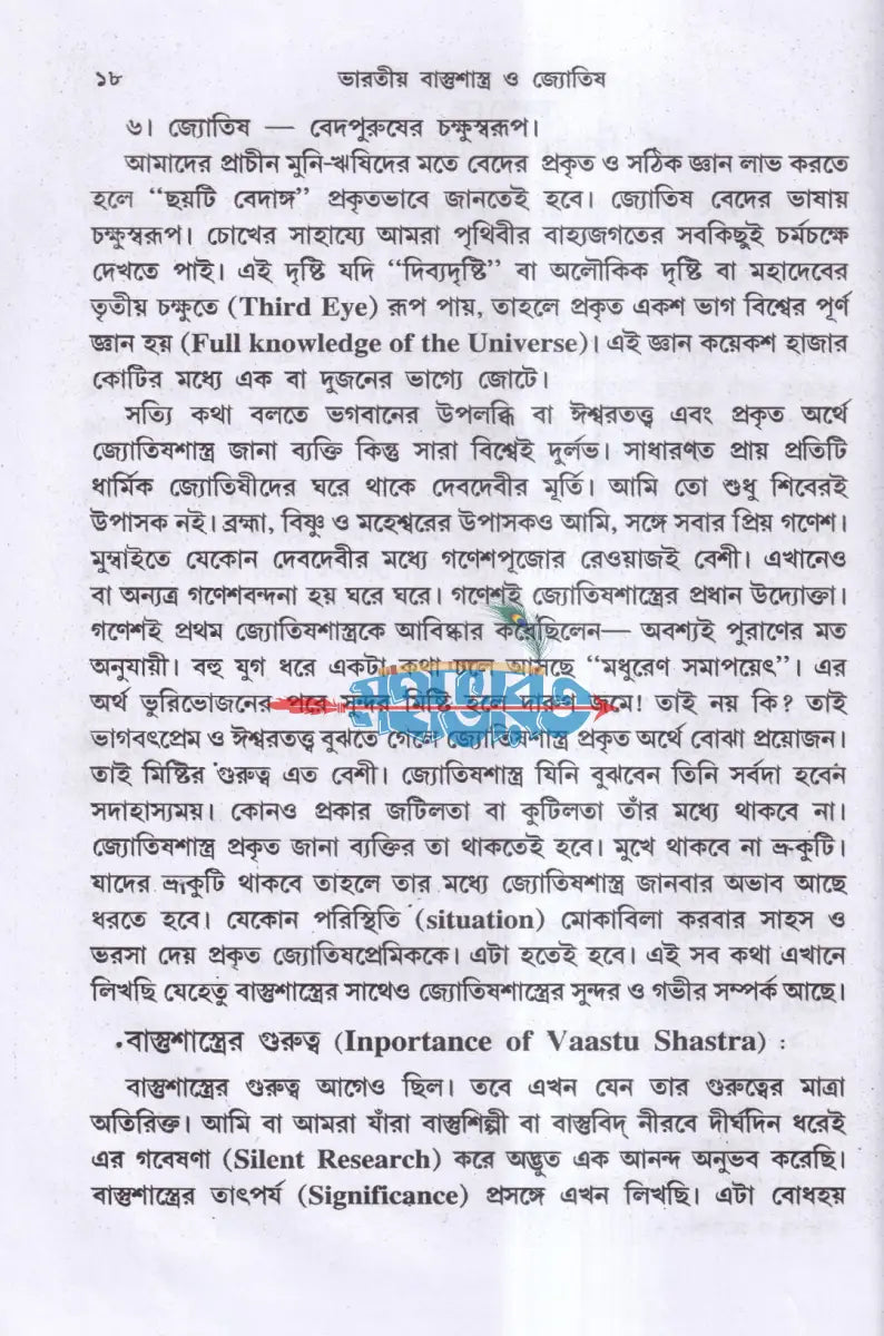 ভারতীয় বাস্তুশাস্ত্র ও জ্যোতিষ চীনা ’ফেং শুই’ সহ Hindu Religious Books