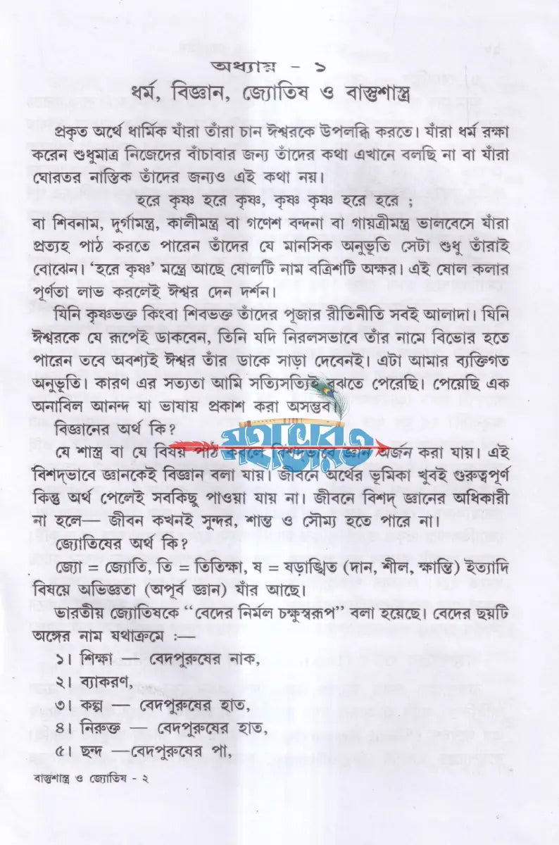 ভারতীয় বাস্তুশাস্ত্র ও জ্যোতিষ চীনা ’ফেং শুই’ সহ Hindu Religious Books