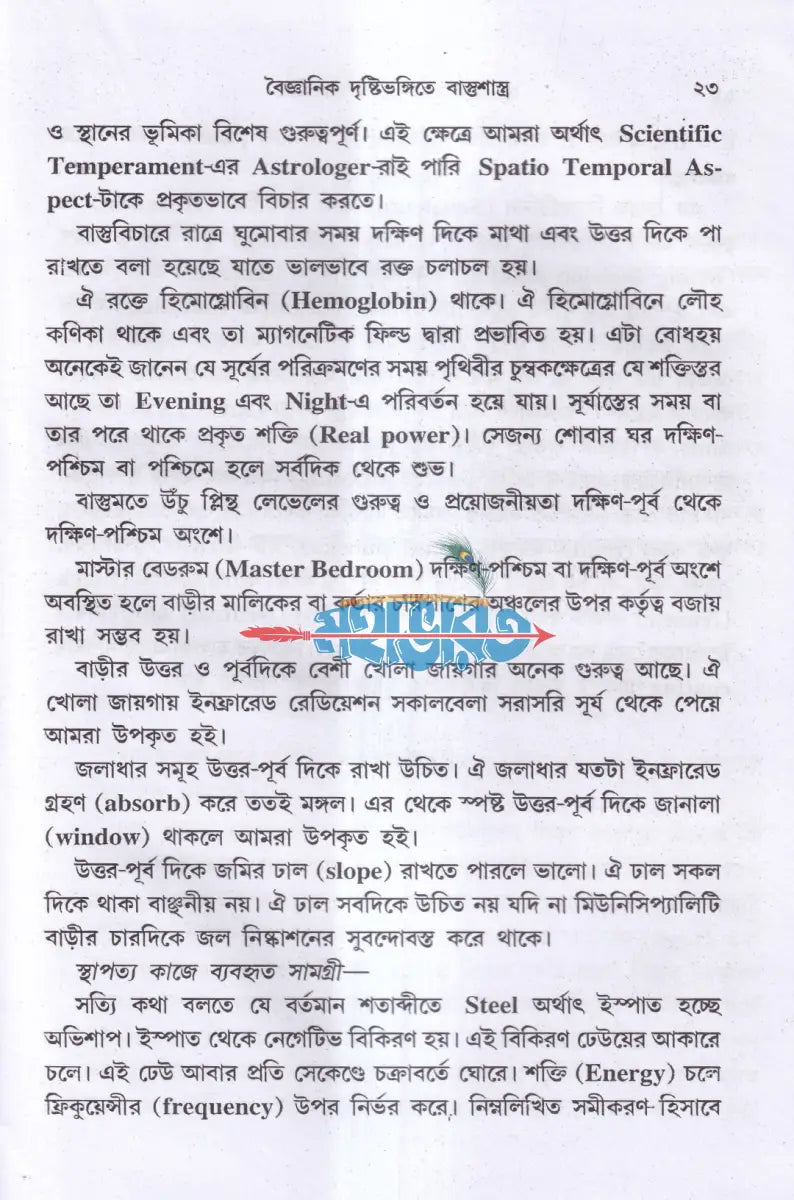 ভারতীয় বাস্তুশাস্ত্র ও জ্যোতিষ চীনা ’ফেং শুই’ সহ Hindu Religious Books
