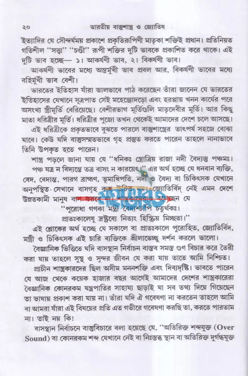 ভারতীয় বাস্তুশাস্ত্র ও জ্যোতিষ চীনা ’ফেং শুই’ সহ Hindu Religious Books