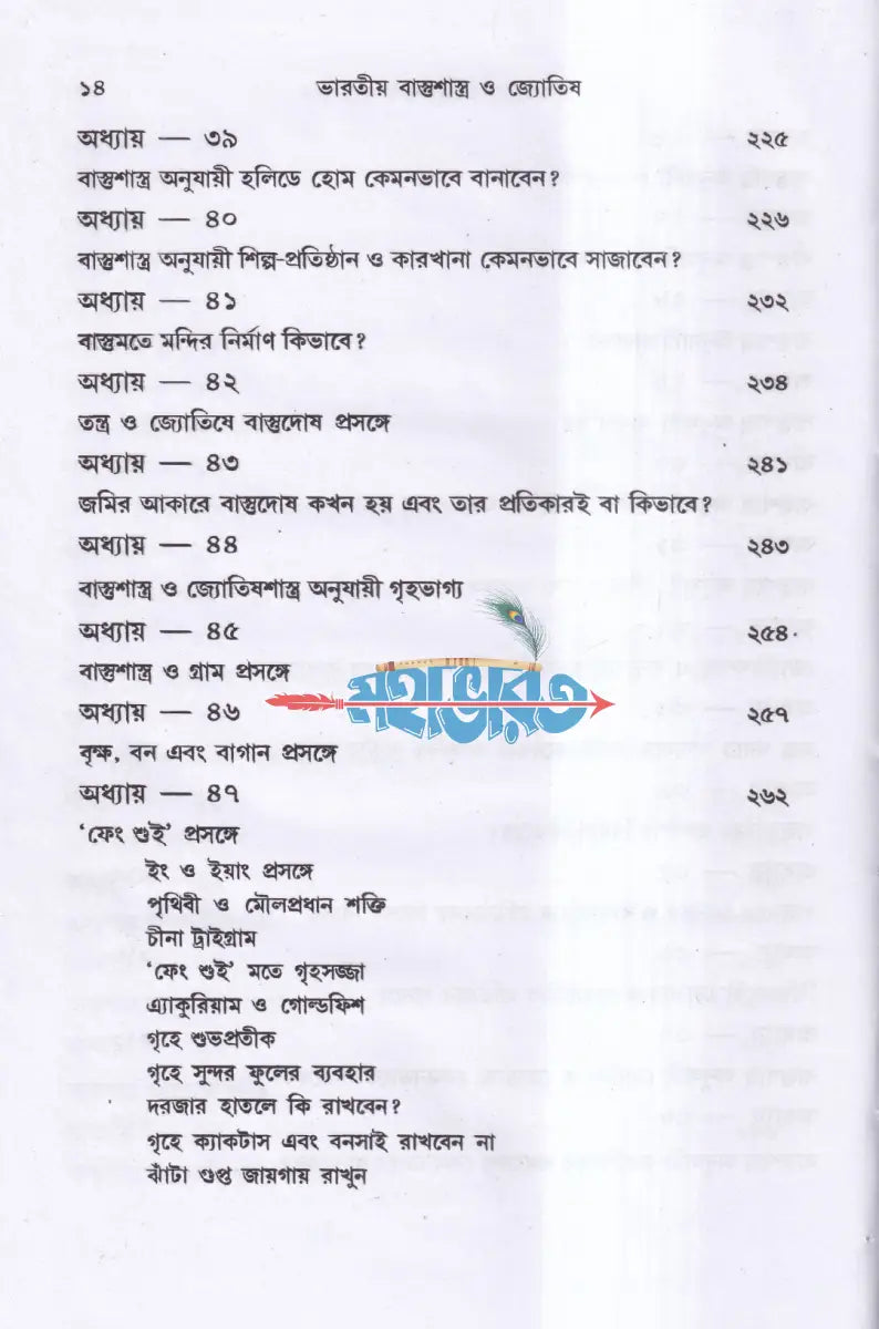 ভারতীয় বাস্তুশাস্ত্র ও জ্যোতিষ চীনা ’ফেং শুই’ সহ Hindu Religious Books