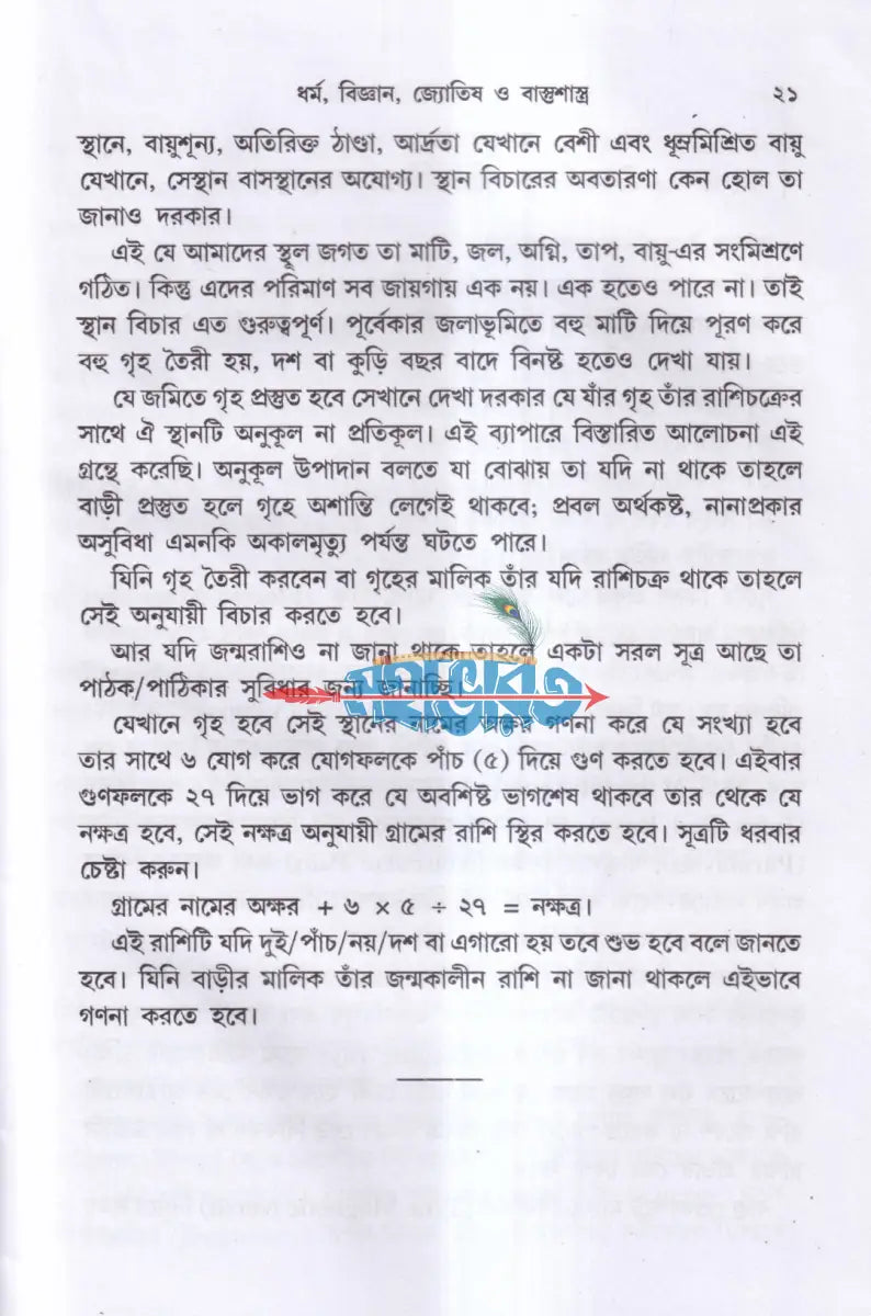 ভারতীয় বাস্তুশাস্ত্র ও জ্যোতিষ চীনা ’ফেং শুই’ সহ Hindu Religious Books