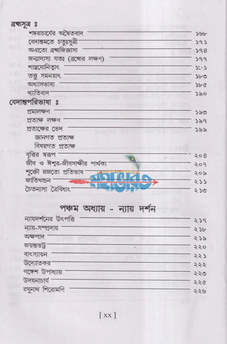 ভারতীয় দর্শন সমগ্র Hindu Religious Books