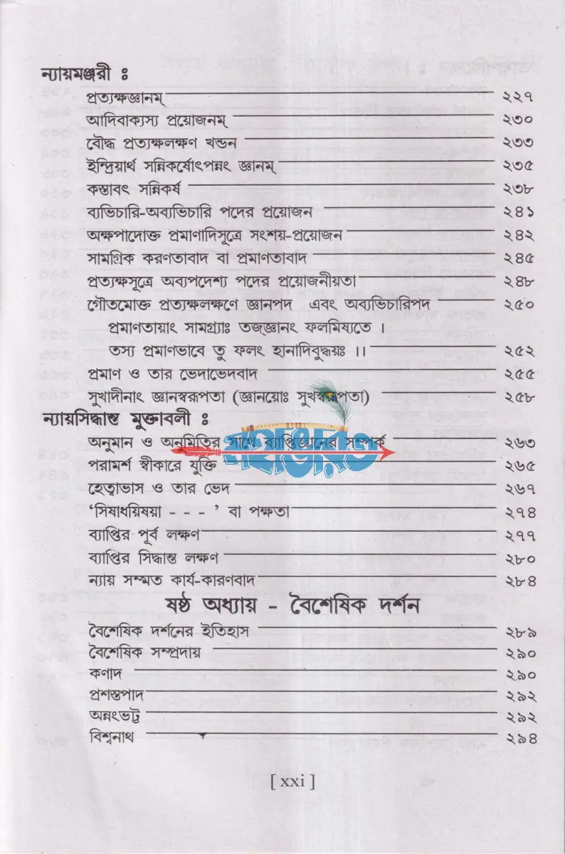 ভারতীয় দর্শন সমগ্র Hindu Religious Books