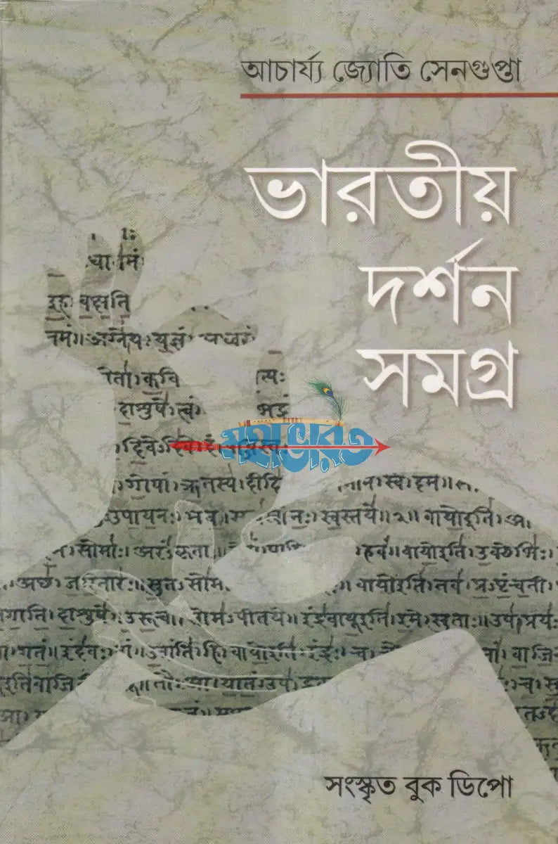 ভারতীয় দর্শন সমগ্র Hindu Religious Books