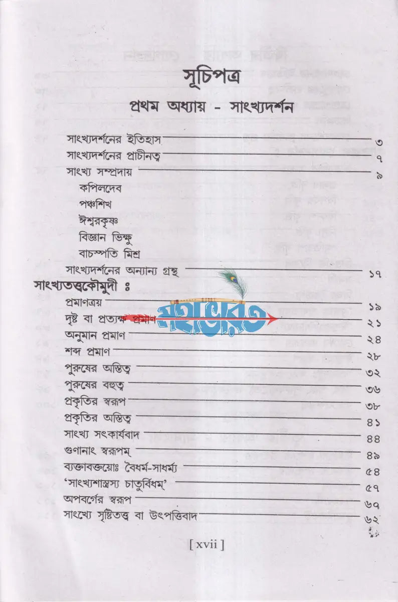 ভারতীয় দর্শন সমগ্র Hindu Religious Books