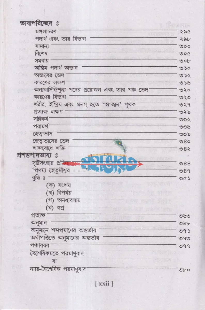 ভারতীয় দর্শন সমগ্র Hindu Religious Books