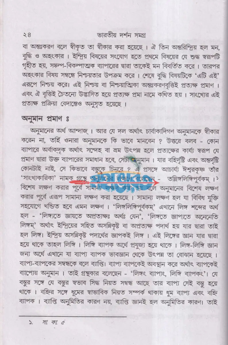 ভারতীয় দর্শন সমগ্র Hindu Religious Books