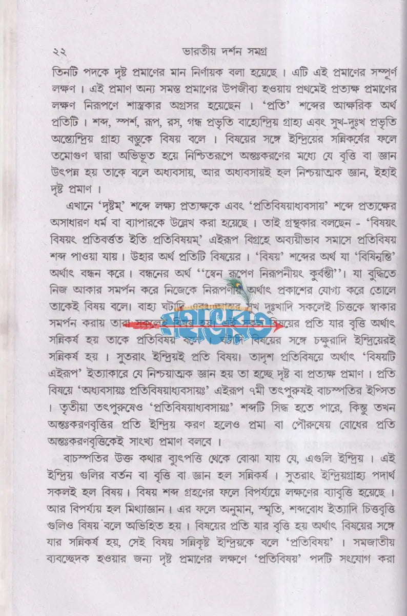 ভারতীয় দর্শন সমগ্র Hindu Religious Books