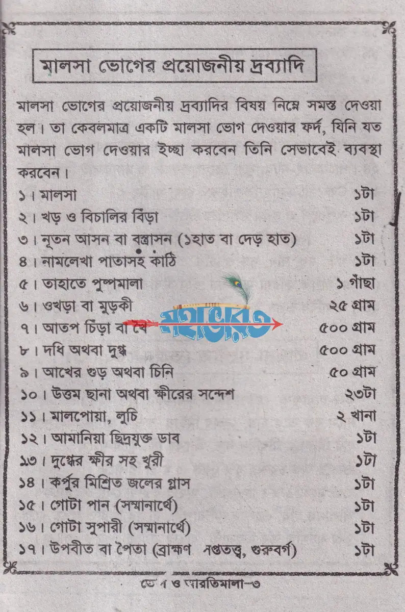 ভোগ ও আরতী মালা Hindu Religious Books