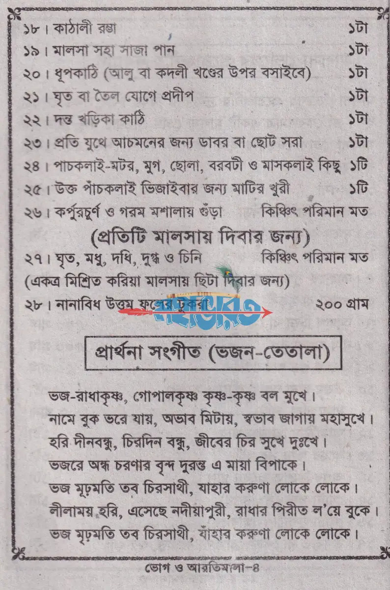 ভোগ ও আরতী মালা Hindu Religious Books