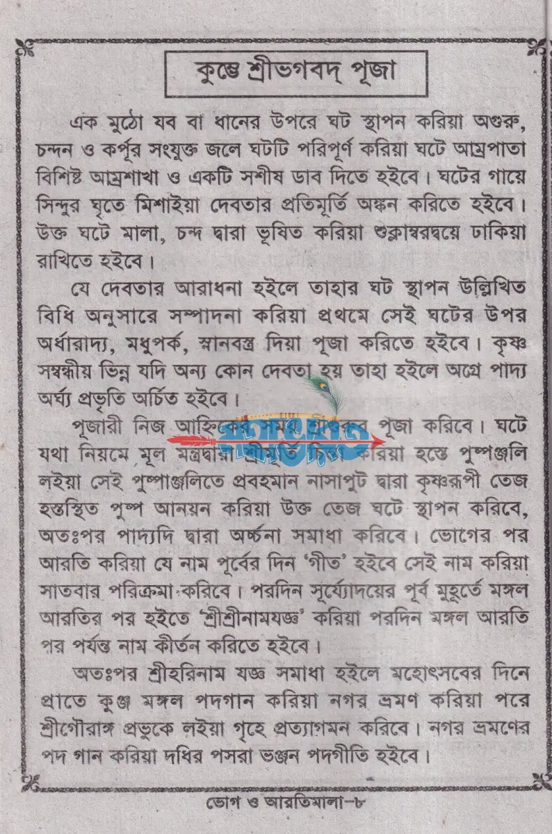 ভোগ ও আরতী মালা Hindu Religious Books