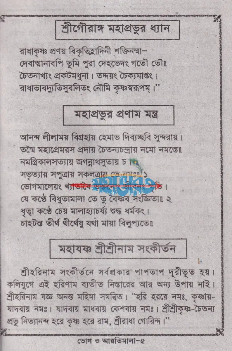 ভোগ ও আরতী মালা Hindu Religious Books