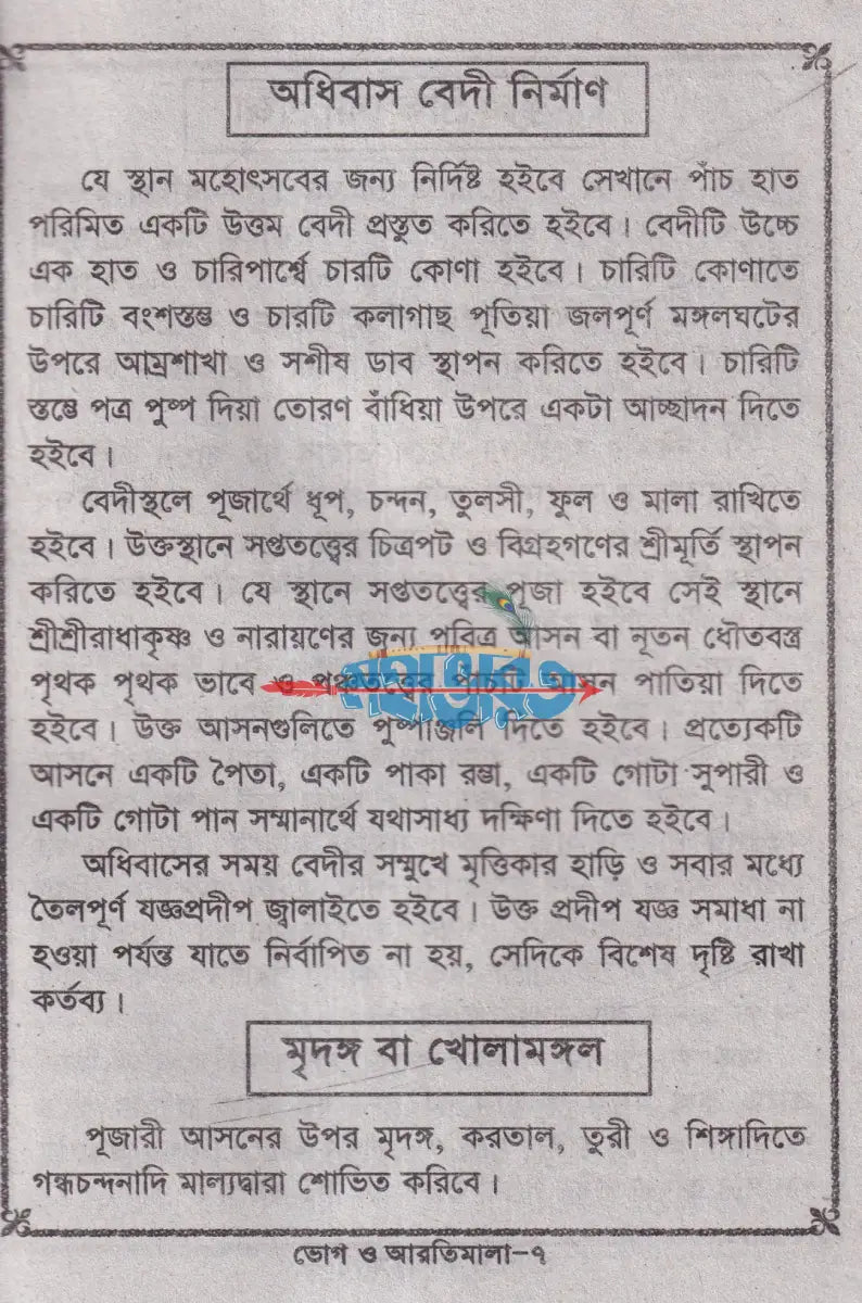 ভোগ ও আরতী মালা Hindu Religious Books