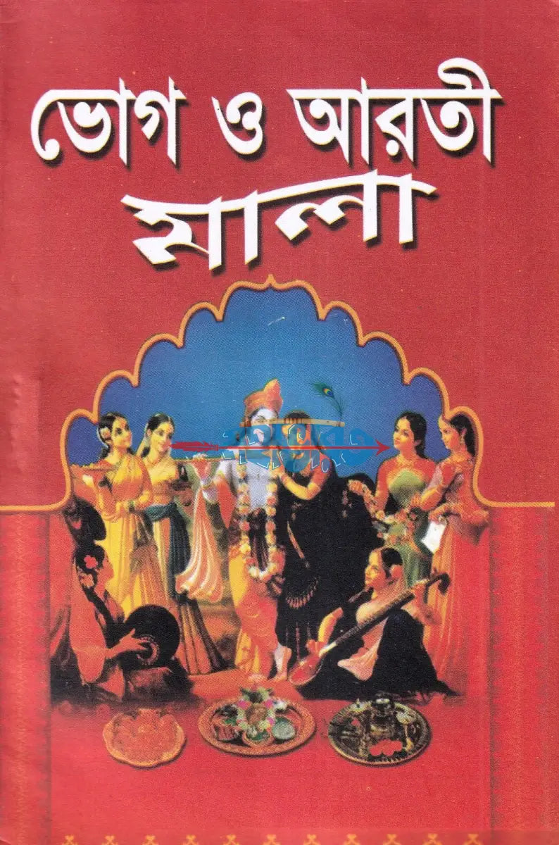 ভোগ ও আরতী মালা Hindu Religious Books