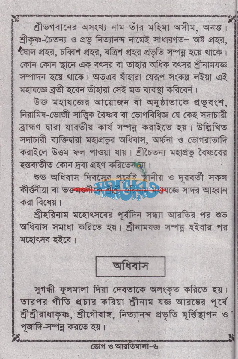 ভোগ ও আরতী মালা Hindu Religious Books