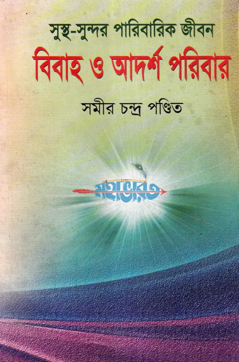 বিবাহ ও আদর্শ পরিবার Hindu Religious Books