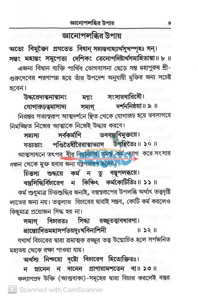 বিবেক চূড়ামণি (শঙ্করাচার্যকৃত মানবজীবনের অমৃতকোষ) Hindu Religious Books