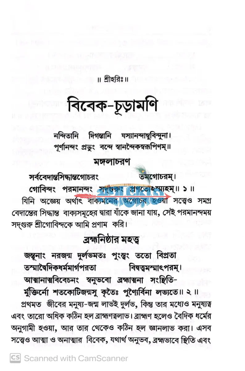 বিবেক চূড়ামণি (শঙ্করাচার্যকৃত মানবজীবনের অমৃতকোষ) Hindu Religious Books
