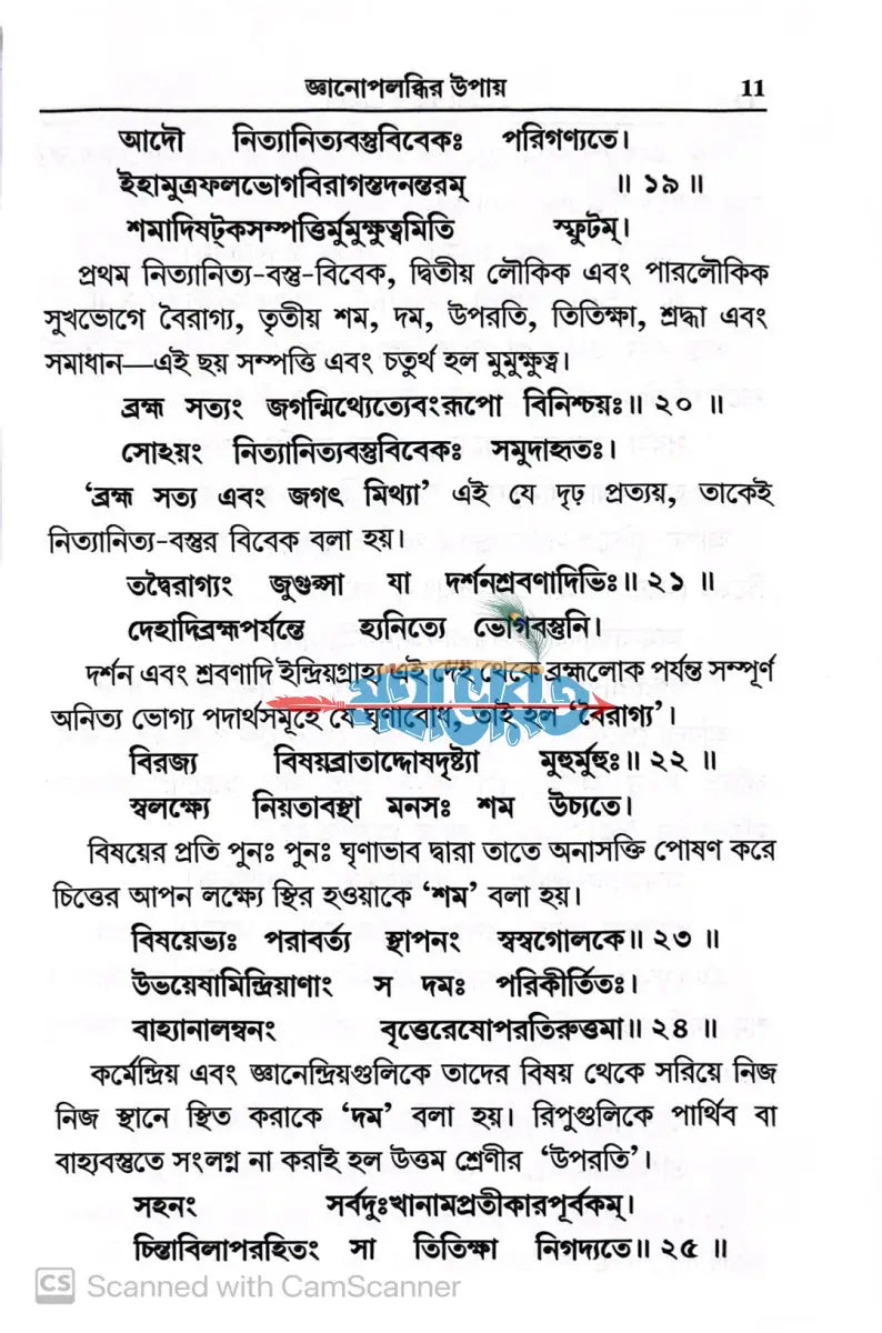 বিবেক চূড়ামণি (শঙ্করাচার্যকৃত মানবজীবনের অমৃতকোষ) Hindu Religious Books