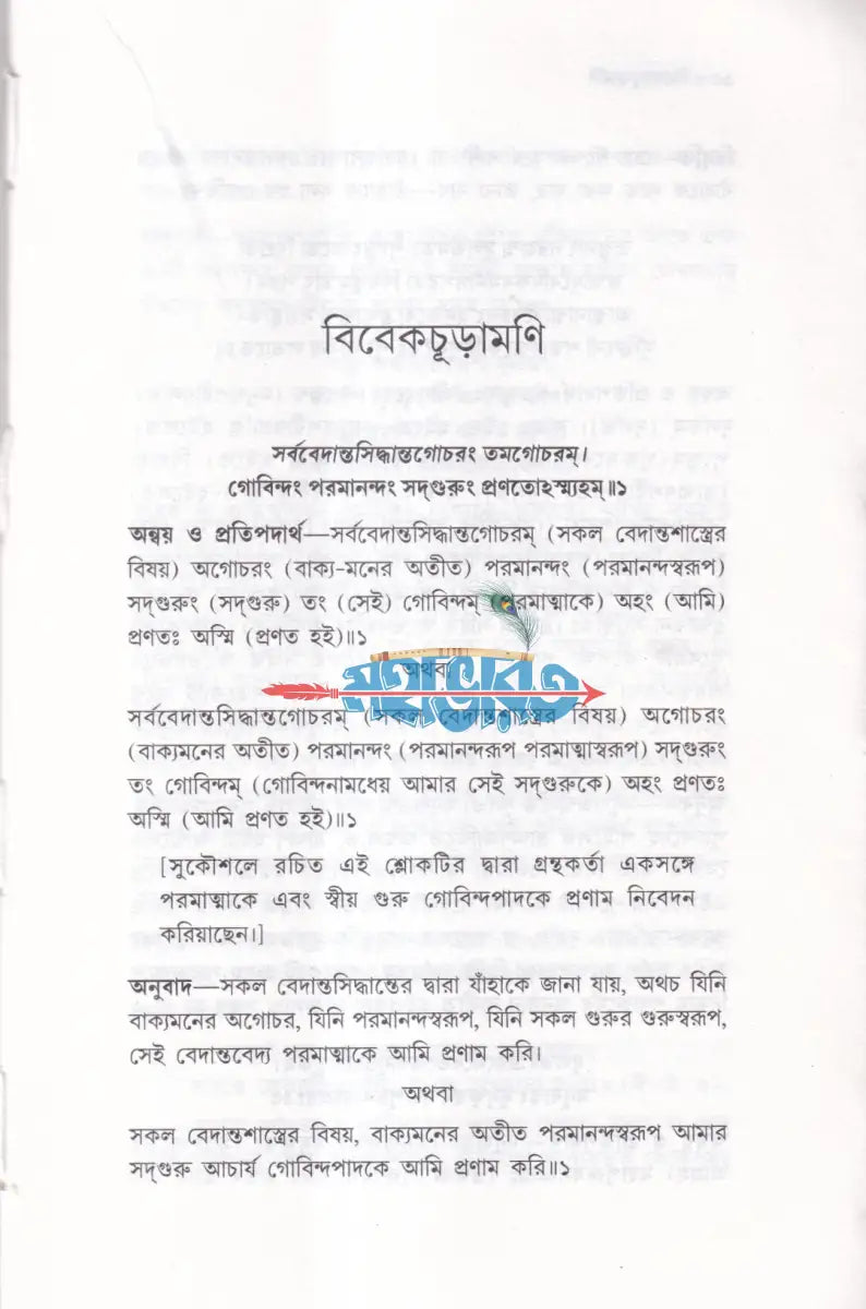 বিবেকচূড়ামণি Hindu Religious Books
