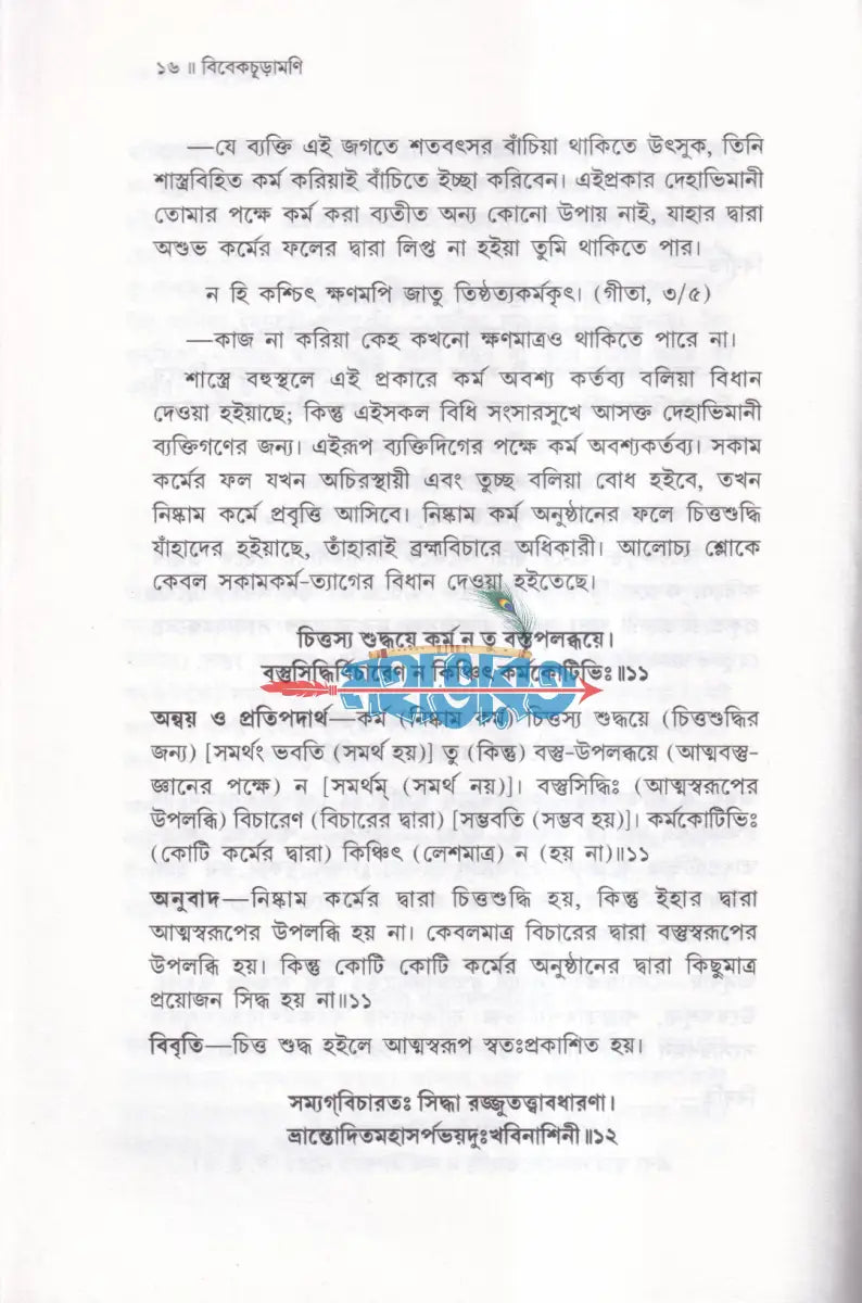 বিবেকচূড়ামণি Hindu Religious Books