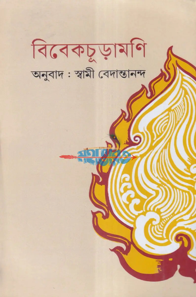 বিবেকচূড়ামণি Hindu Religious Books