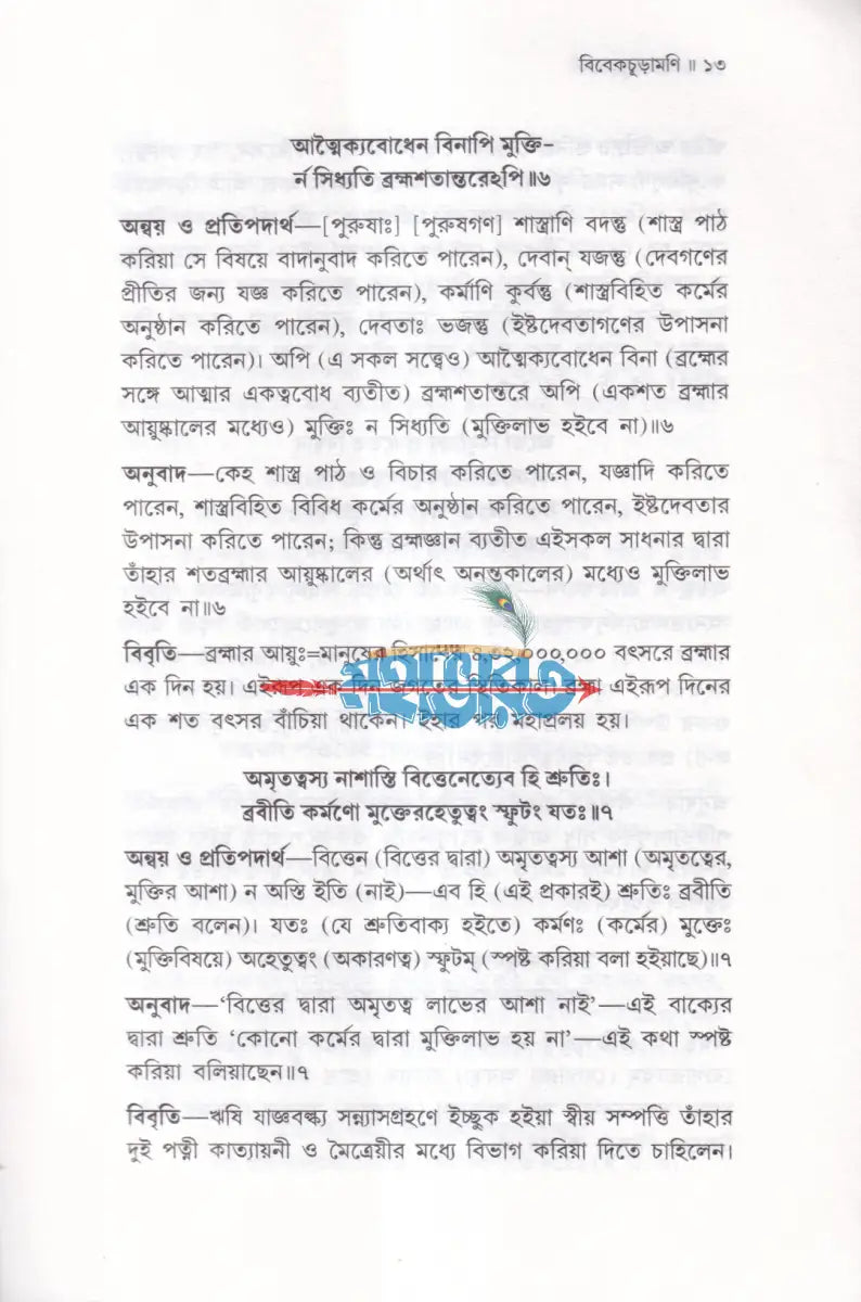 বিবেকচূড়ামণি Hindu Religious Books