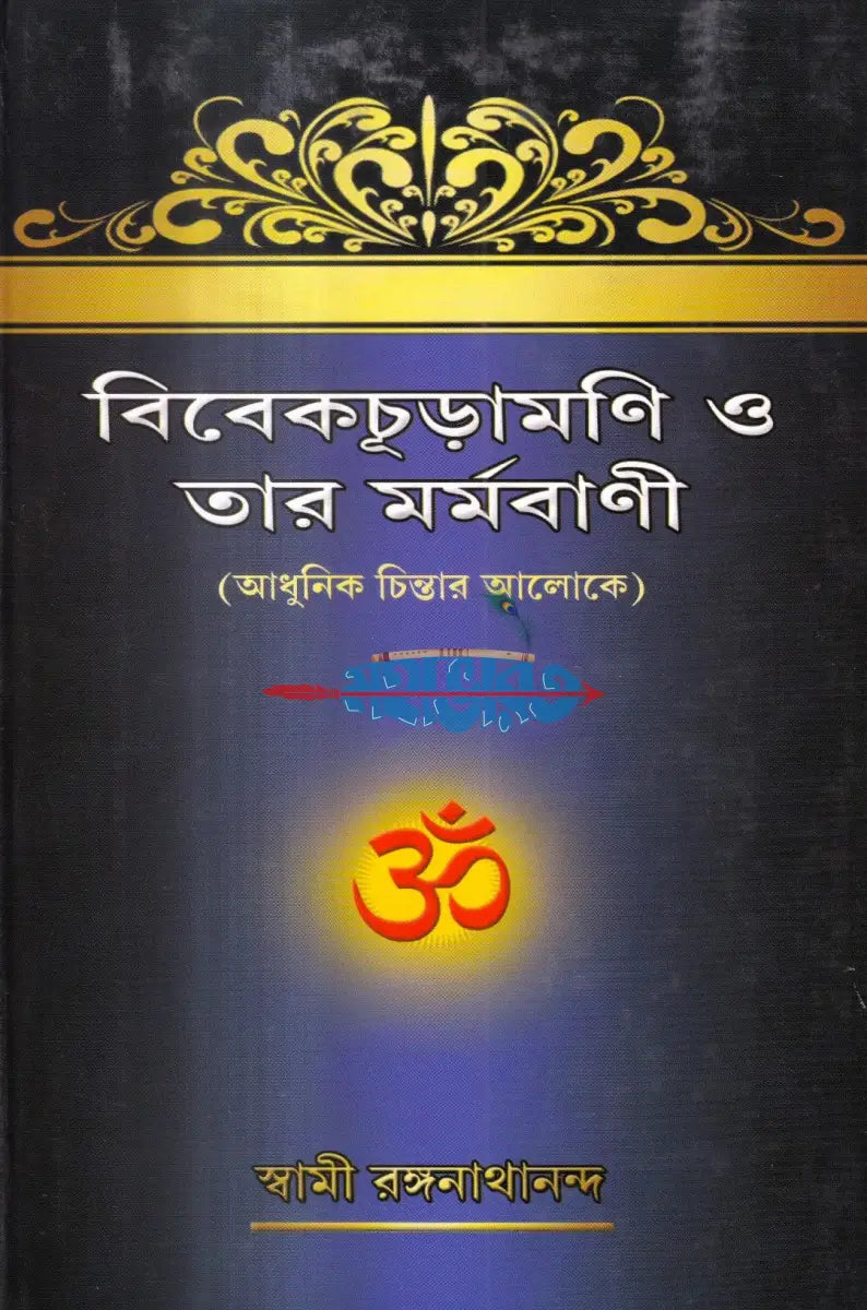 বিবেকচূড়ামণি ও তার মর্মবাণী (আধুনিক চিন্তার আলোকে) Hindu Religious Books