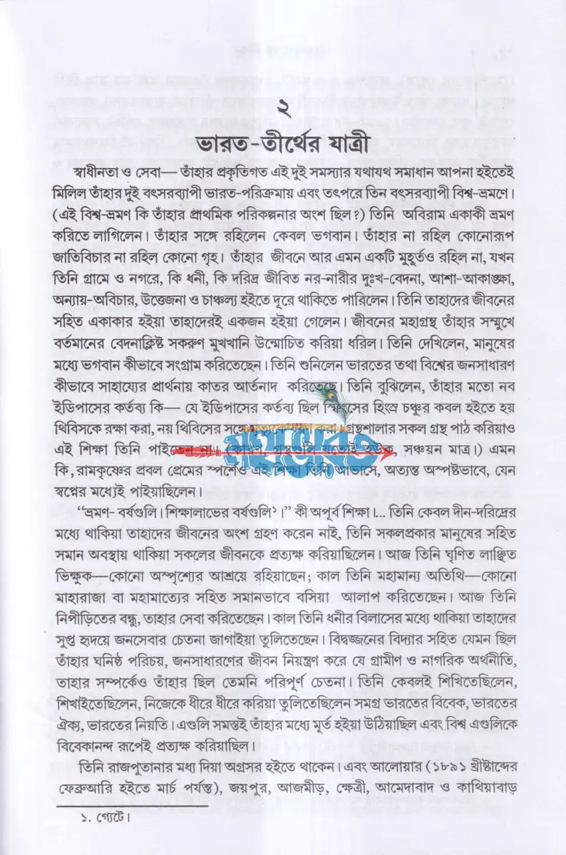 বিবেকানন্দের জীবন ও বিশ্ববাণী Hindu Religious Books