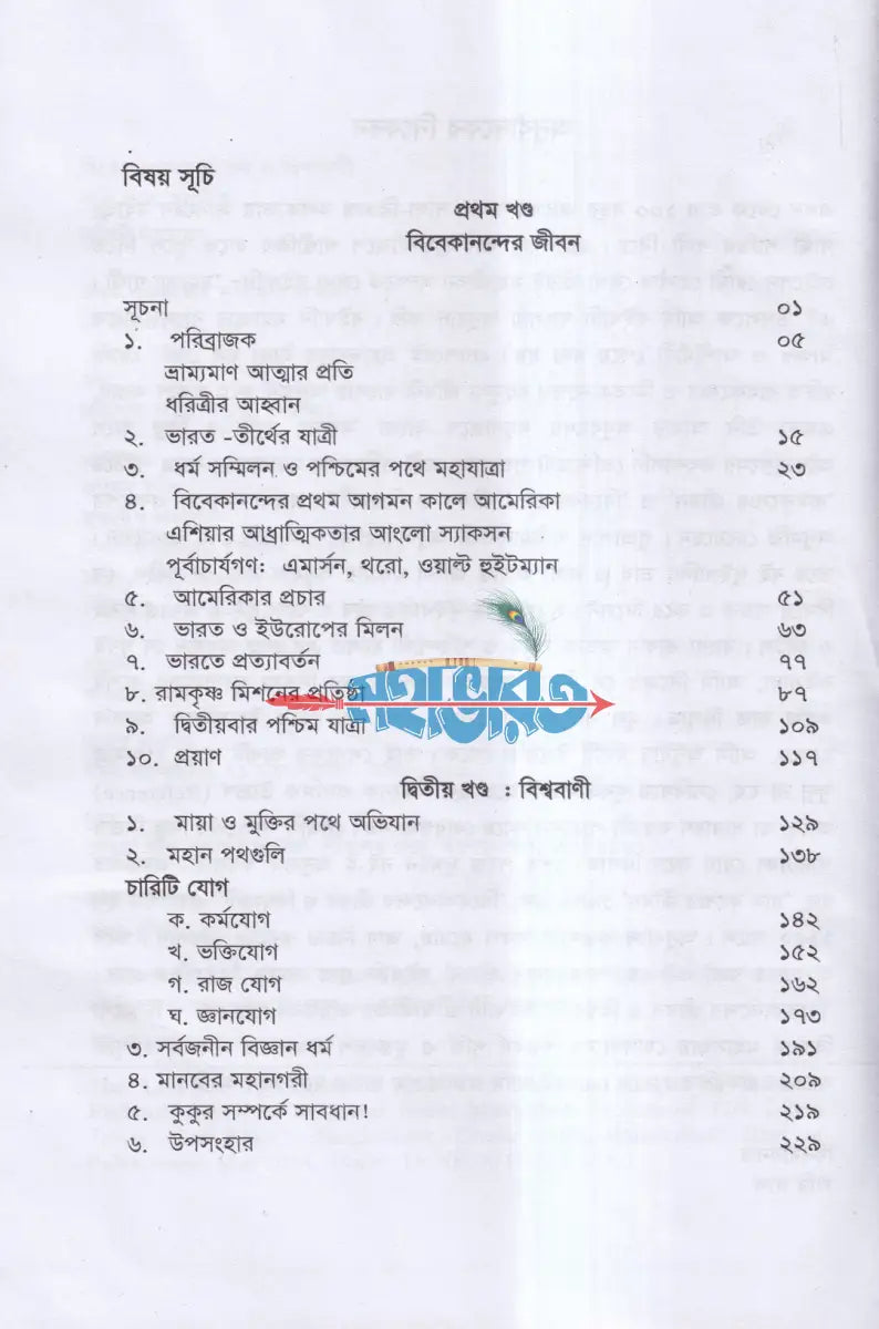 বিবেকানন্দের জীবন ও বিশ্ববাণী Hindu Religious Books