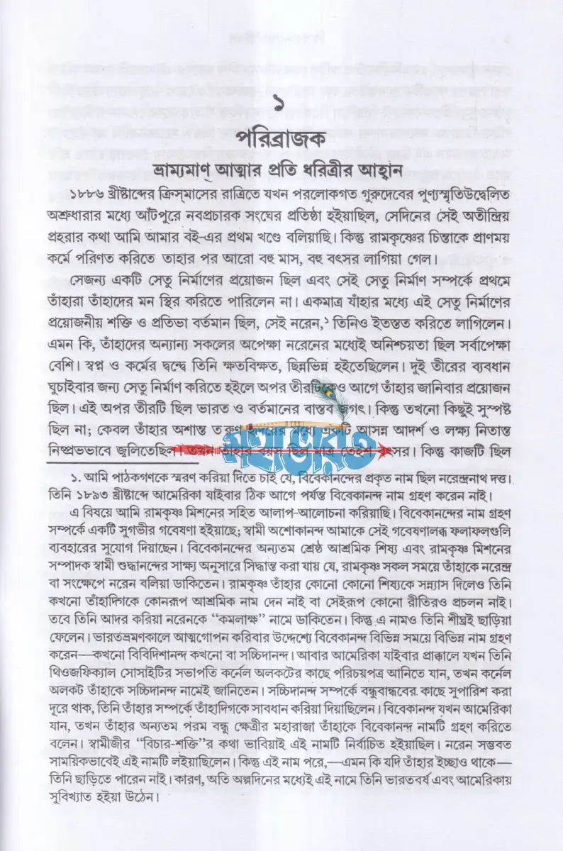 বিবেকানন্দের জীবন ও বিশ্ববাণী Hindu Religious Books