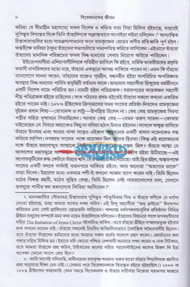 বিবেকানন্দের জীবন ও বিশ্ববাণী Hindu Religious Books