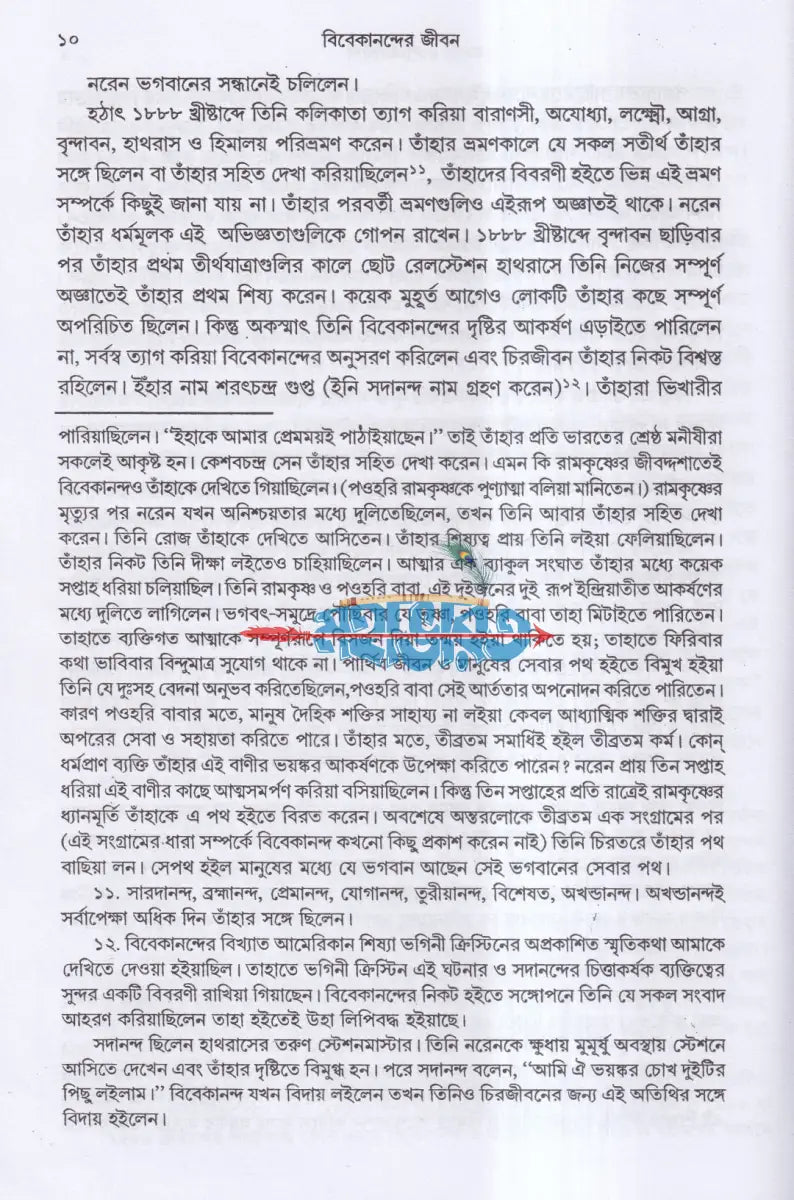 বিবেকানন্দের জীবন ও বিশ্ববাণী Hindu Religious Books