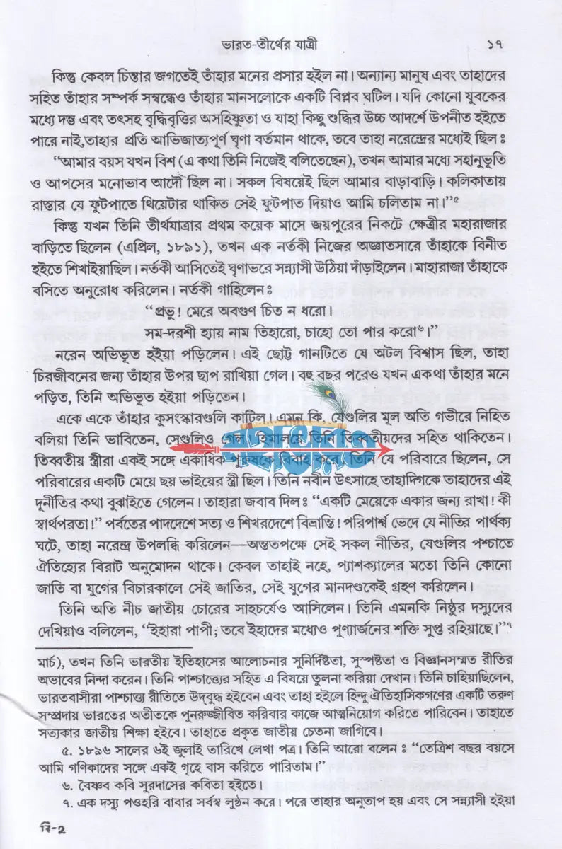 বিবেকানন্দের জীবন ও বিশ্ববাণী Hindu Religious Books