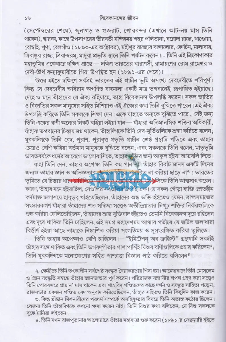 বিবেকানন্দের জীবন ও বিশ্ববাণী Hindu Religious Books