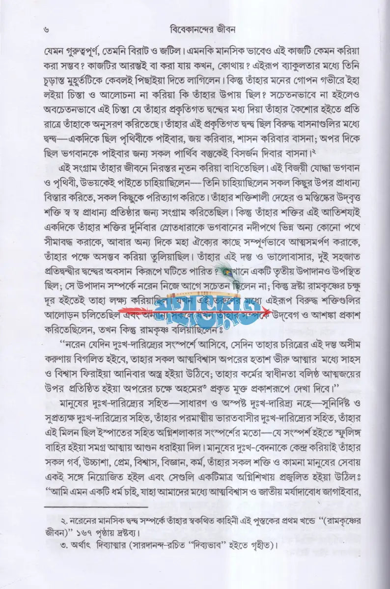 বিবেকানন্দের জীবন ও বিশ্ববাণী Hindu Religious Books