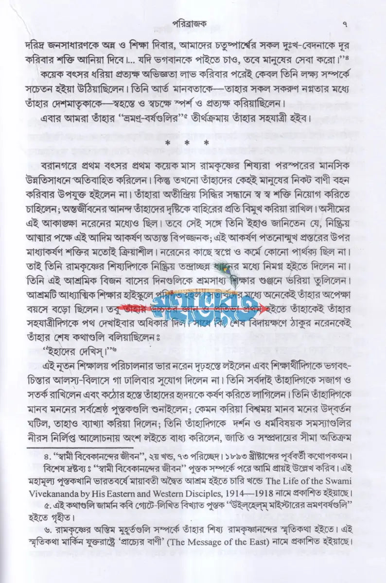 বিবেকানন্দের জীবন ও বিশ্ববাণী Hindu Religious Books