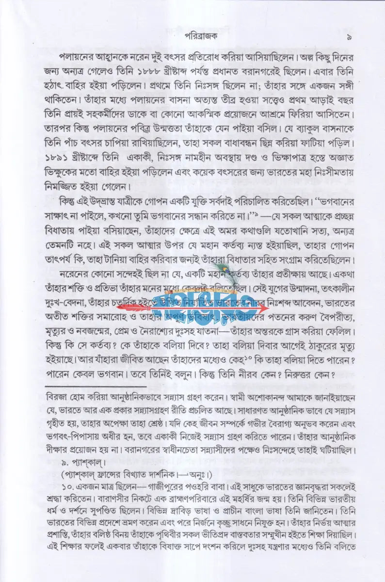 বিবেকানন্দের জীবন ও বিশ্ববাণী Hindu Religious Books