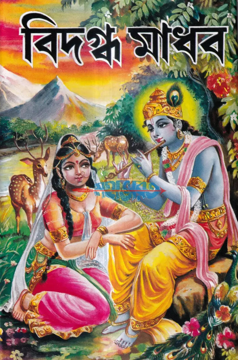 বিদগ্ধ মাধব Hindu Religious Books