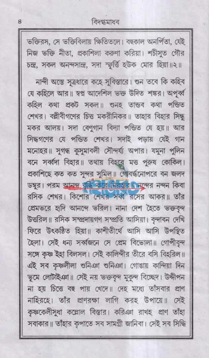 বিদগ্ধ মাধব Hindu Religious Books
