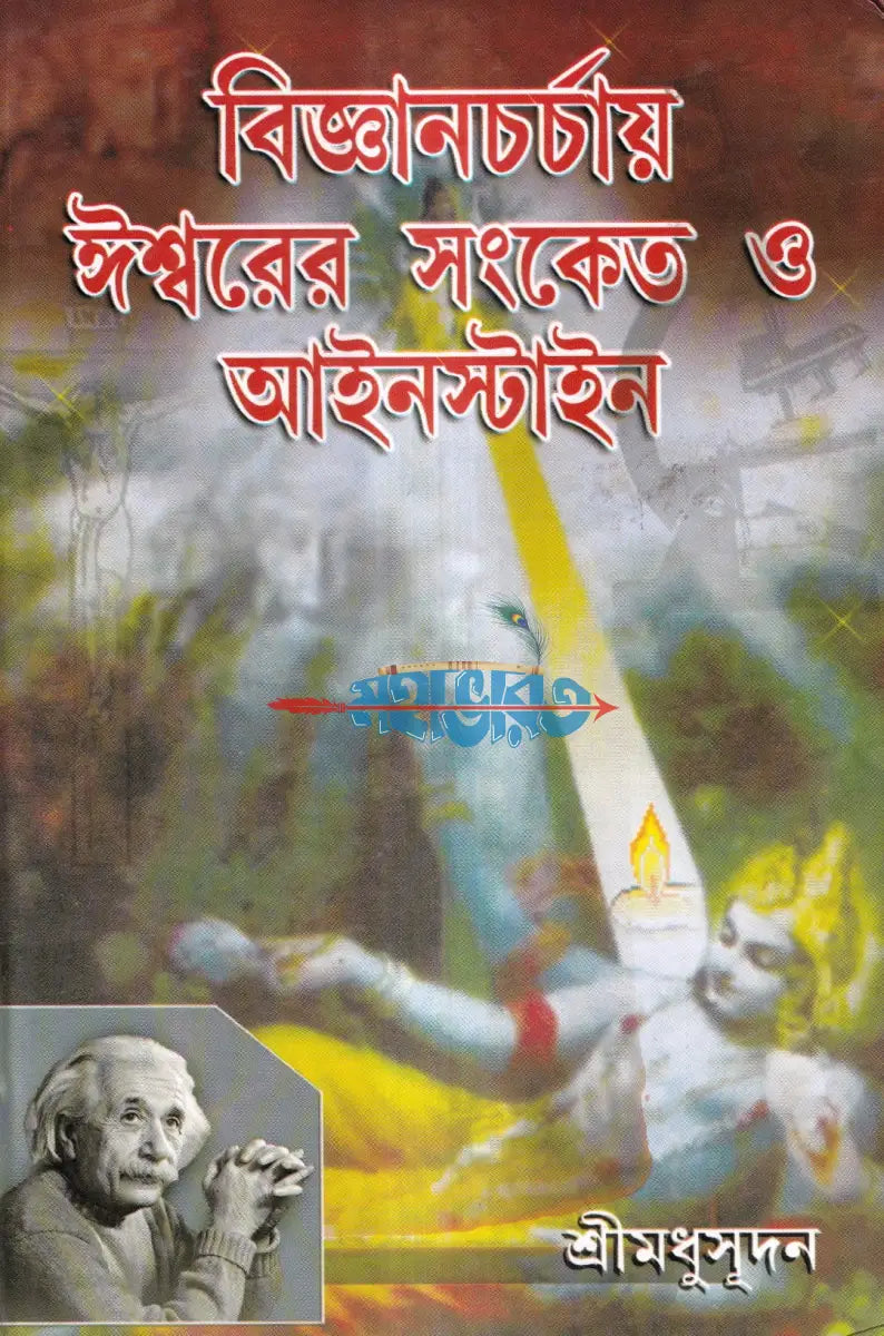 বিজ্ঞানচর্চায় ঈশ্বরের সংকেত ও আইনস্টাইন Hindu Religious Books