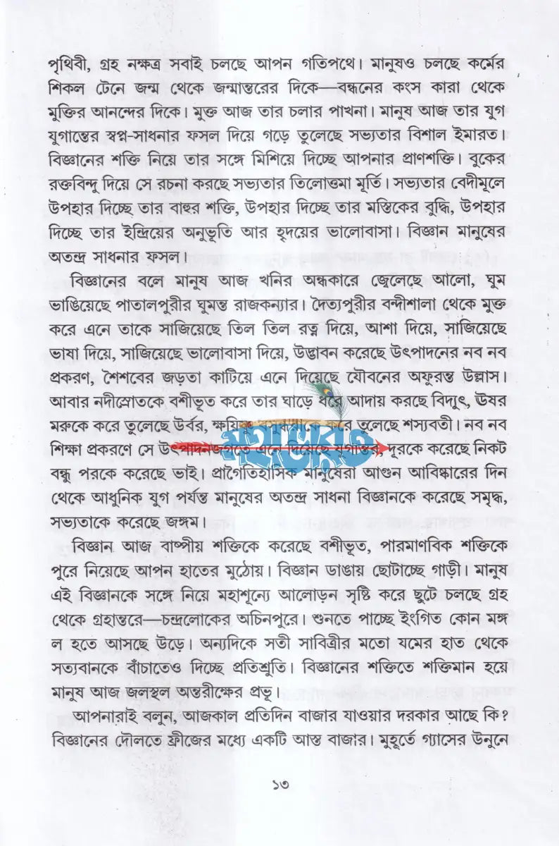 বিজ্ঞানচর্চায় ঈশ্বরের সংকেত ও আইনস্টাইন Hindu Religious Books