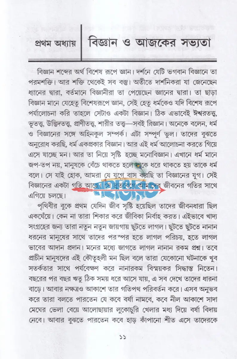 বিজ্ঞানচর্চায় ঈশ্বরের সংকেত ও আইনস্টাইন Hindu Religious Books