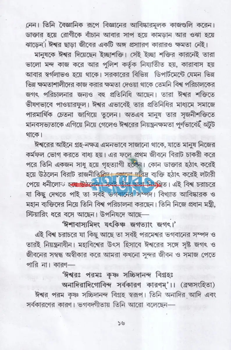 বিজ্ঞানচর্চায় ঈশ্বরের সংকেত ও আইনস্টাইন Hindu Religious Books