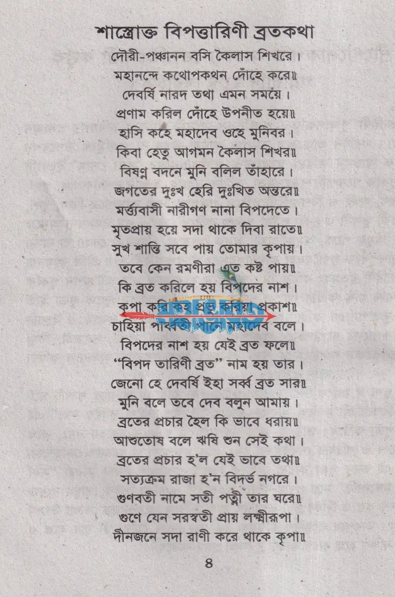 বিপত্তারিনী ব্রতকথা ও বিপদ নাশিনীর পাঁচালী Hindu Religious Books
