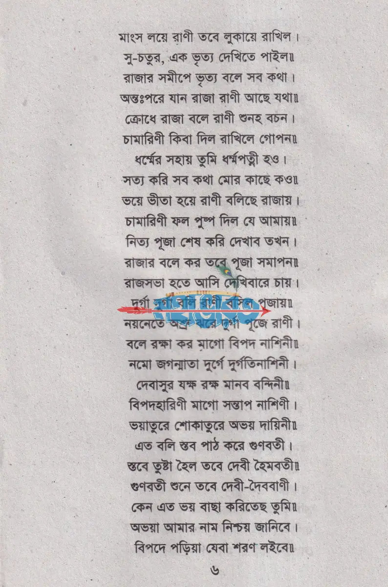 বিপত্তারিনী ব্রতকথা ও বিপদ নাশিনীর পাঁচালী Hindu Religious Books