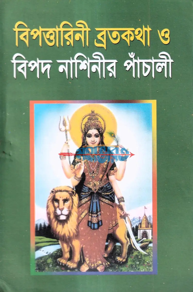 বিপত্তারিনী ব্রতকথা ও বিপদ নাশিনীর পাঁচালী Hindu Religious Books